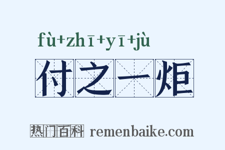 付之一炬是什么意思的图片